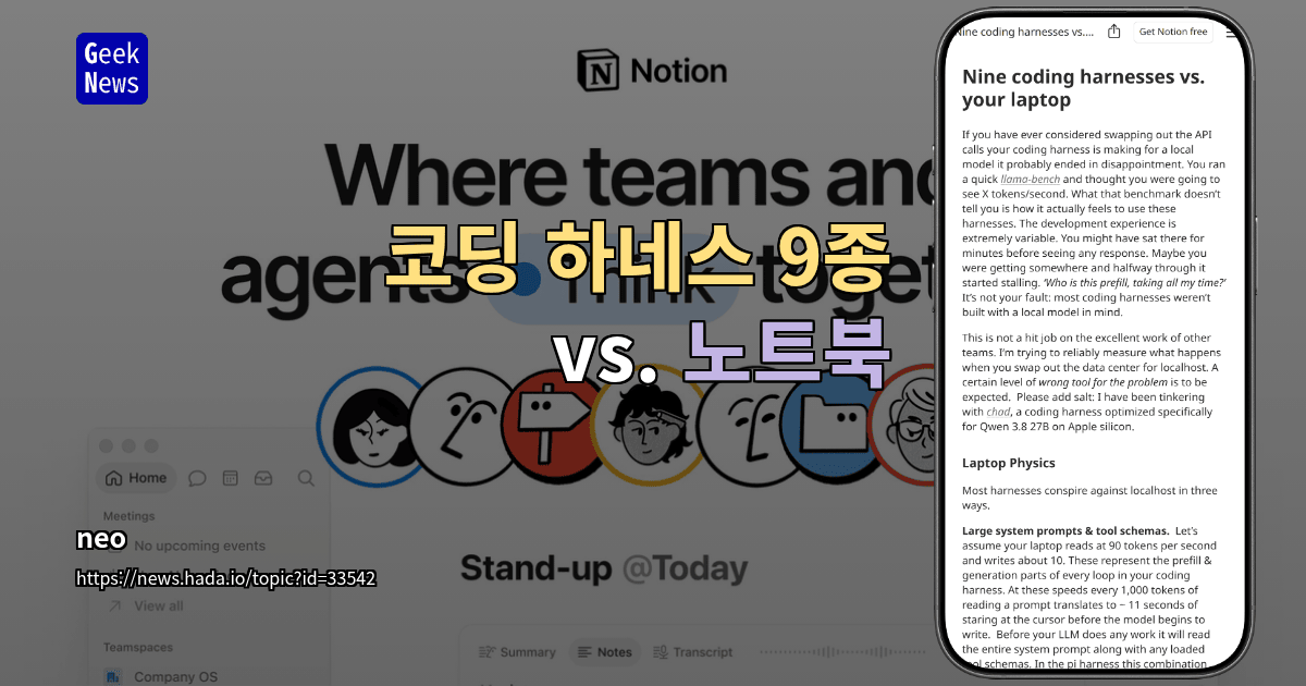 코딩 하네스 9종 vs. 노트북