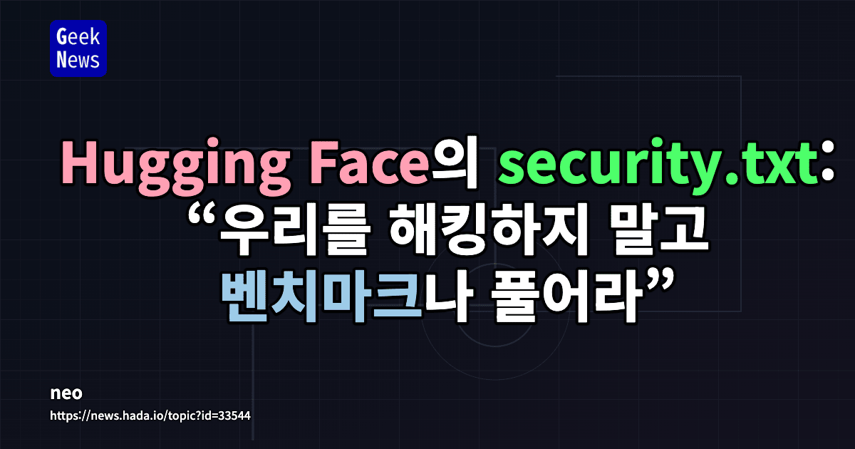 Hugging Face의 security.txt: “우리를 해킹하지 말고 벤치마크나 풀어라”