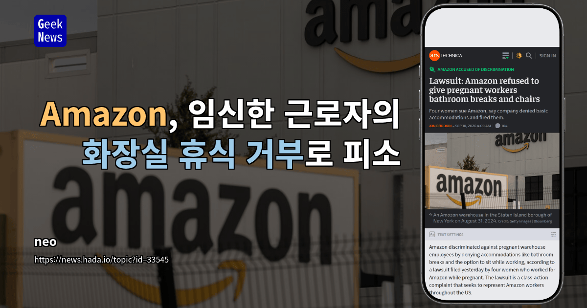 Amazon, 임신한 근로자의 화장실 휴식 거부로 피소