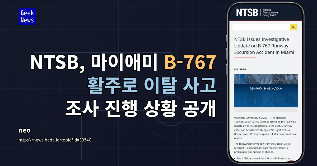 NTSB, 마이애미 B-767 활주로 이탈 사고 조사 진행 상황 공개