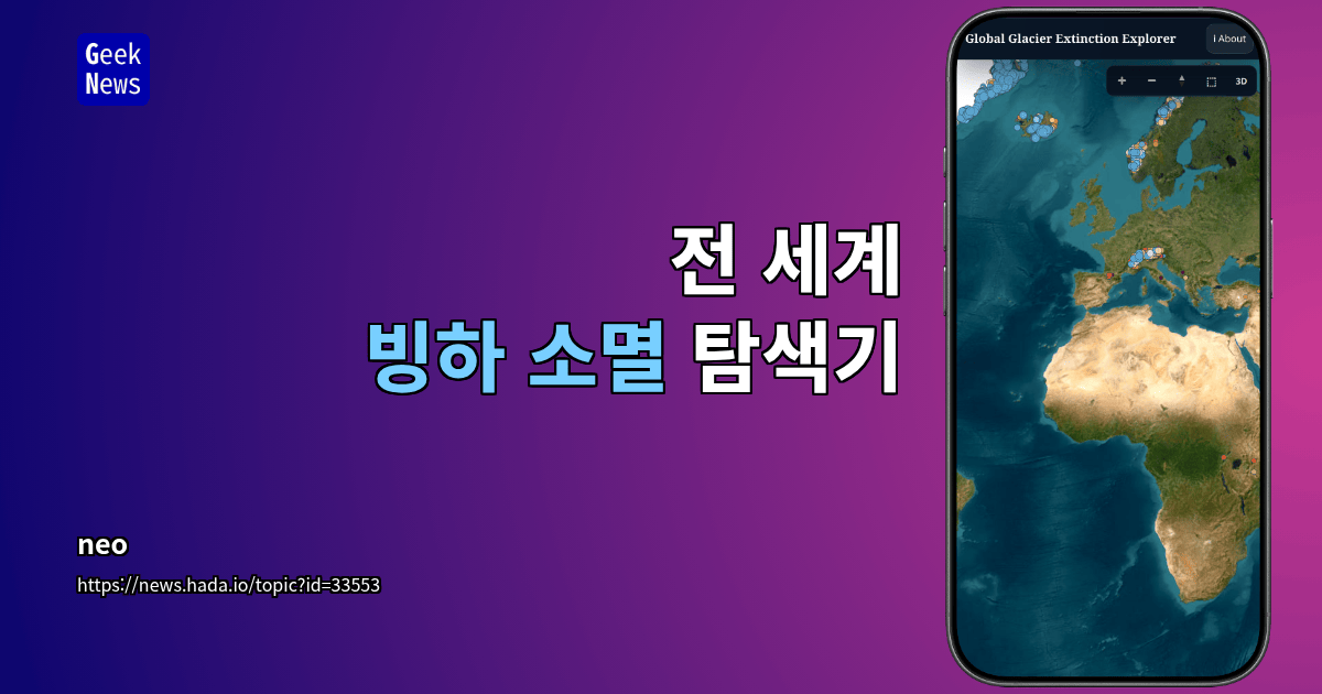 전 세계 빙하 소멸 탐색기