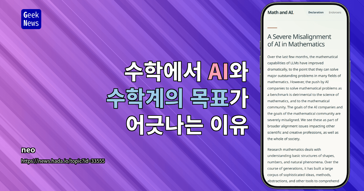 수학에서 AI와 수학계의 목표가 어긋나는 이유