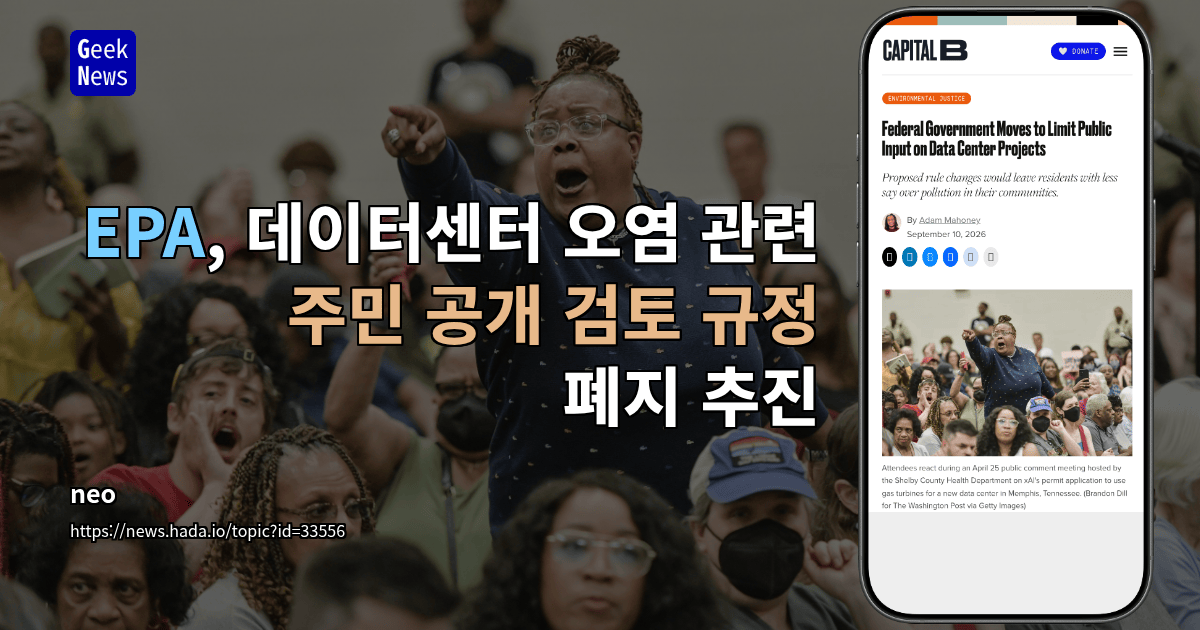 EPA, 데이터센터 오염 관련 주민 공개 검토 규정 폐지 추진