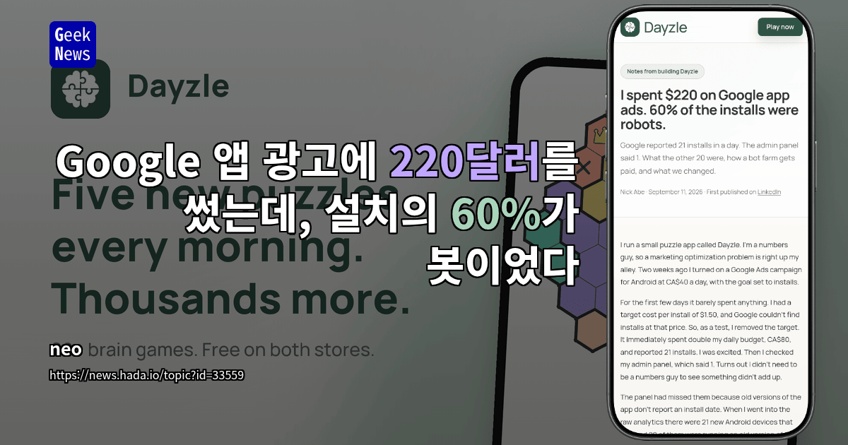 Google 앱 광고에 220달러를 썼는데 설치의 60%가 로봇이었다