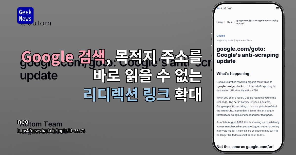 Google 검색, 목적지 주소를 바로 읽을 수 없는 리디렉션 링크 확대