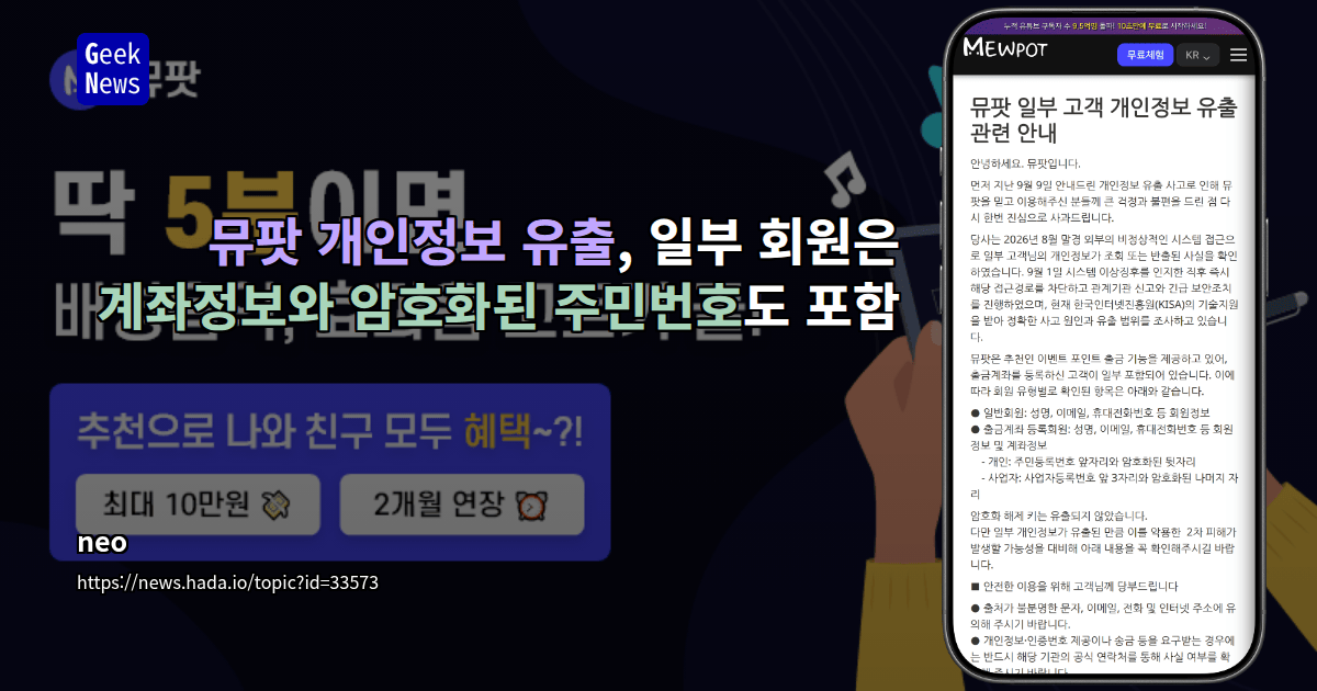 뮤팟 개인정보 유출, 일부 회원은 계좌정보와 암호화된 주민번호도 포함