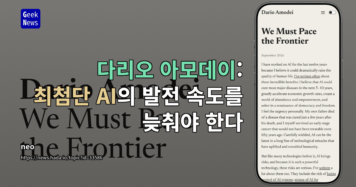 다리오 아모데이: 최첨단 AI의 발전 속도를 늦춰야 한다
