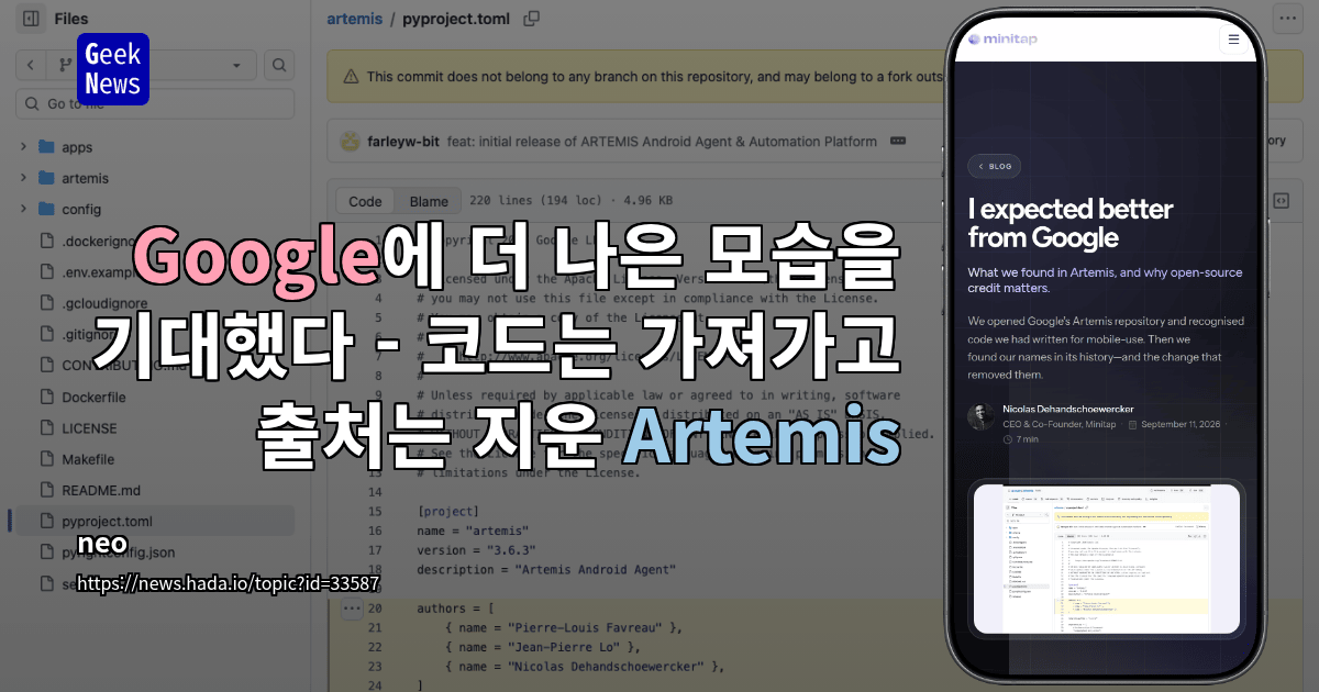 Google에 더 나은 모습을 기대했다 - 코드는 가져가고 출처는 지운 Artemis