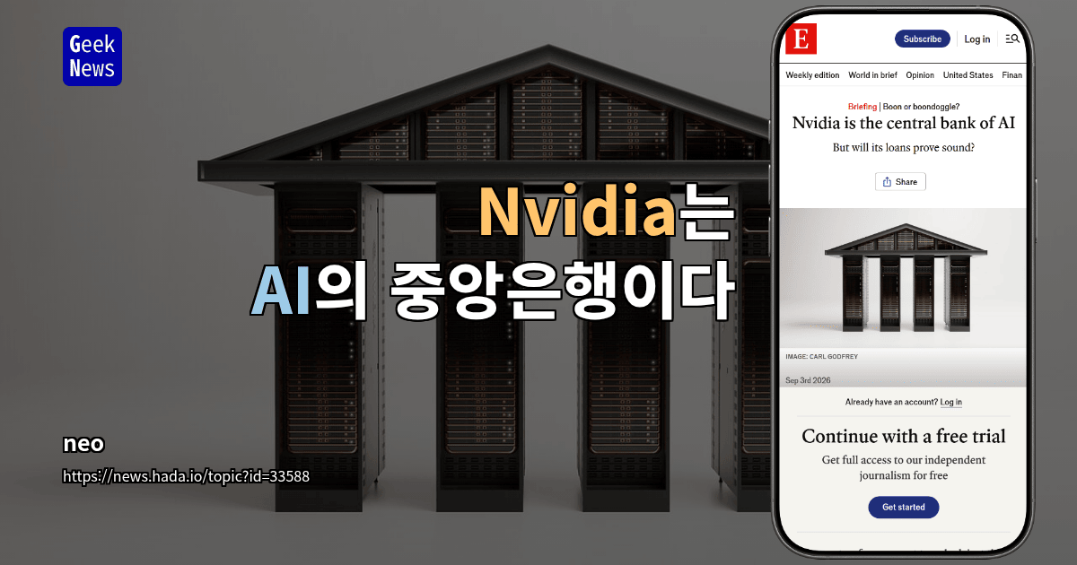 Nvidia는 AI의 중앙은행이다