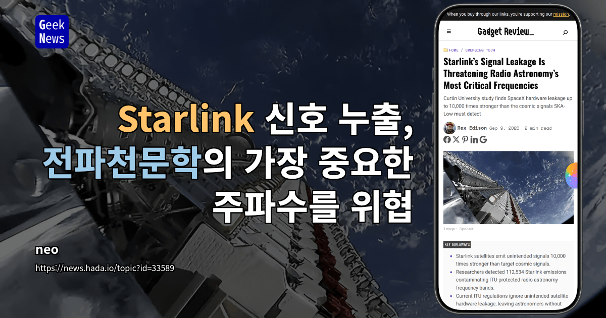 Starlink 신호 누출, 전파천문학의 가장 중요한 주파수를 위협