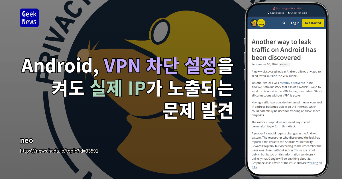 Android에서 트래픽을 유출하는 또 다른 방법 발견
