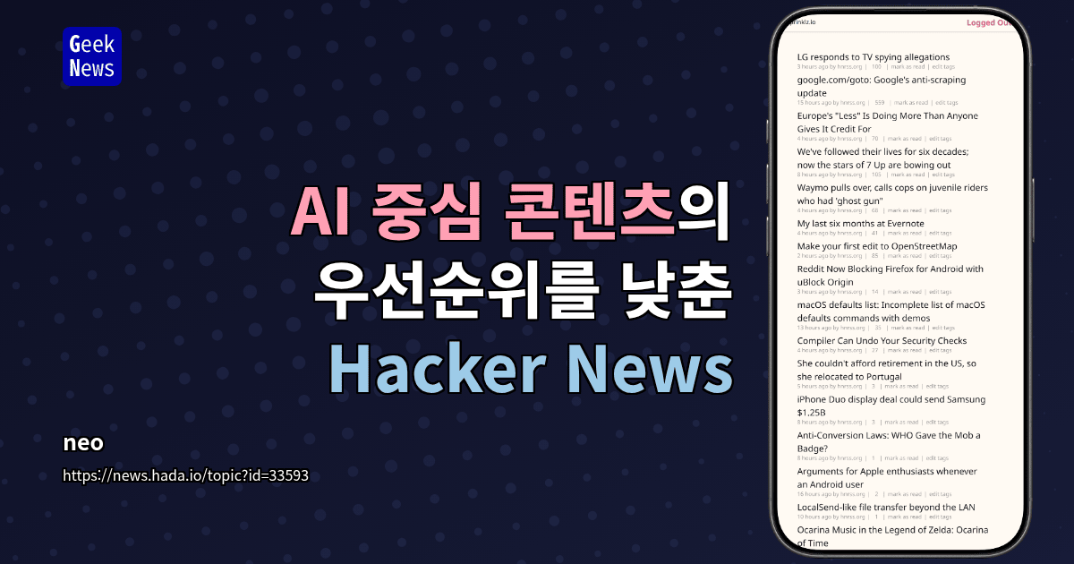AI 중심 콘텐츠의 우선순위를 낮춘 Hacker News