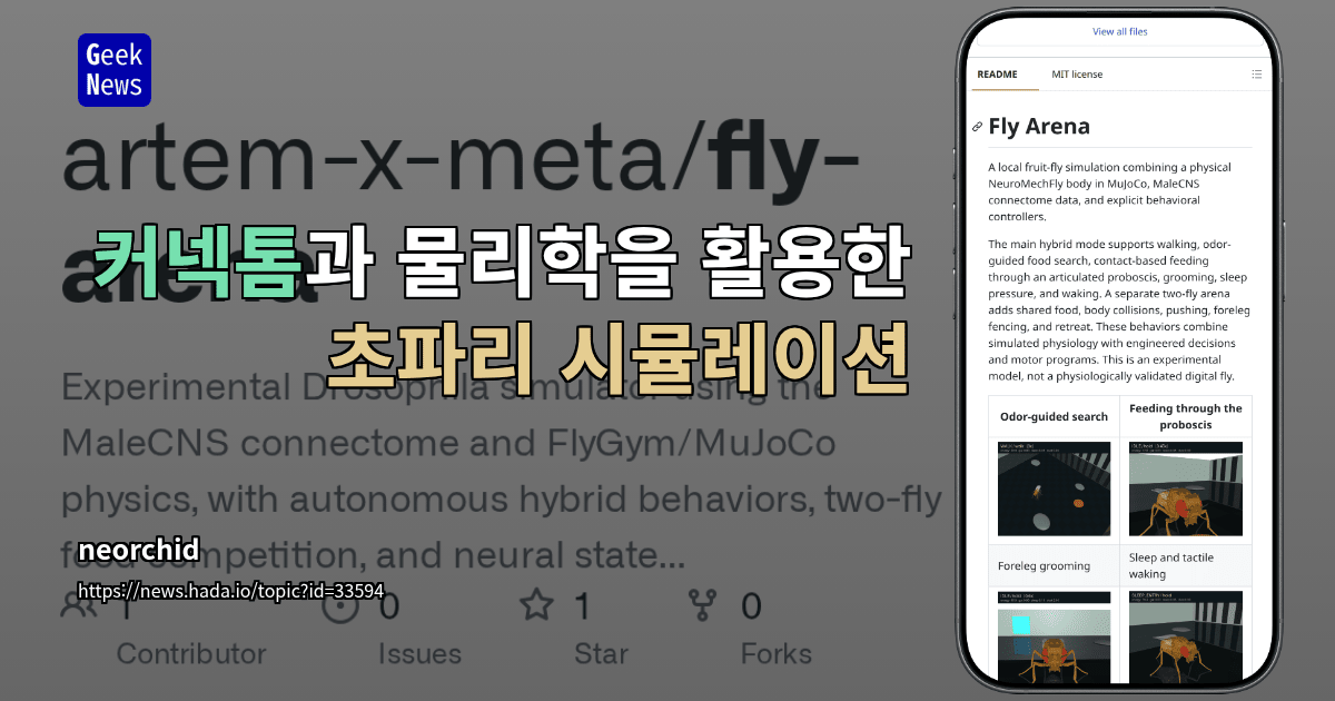 커넥톰과 물리학을 활용한 초파리 시뮬레이션