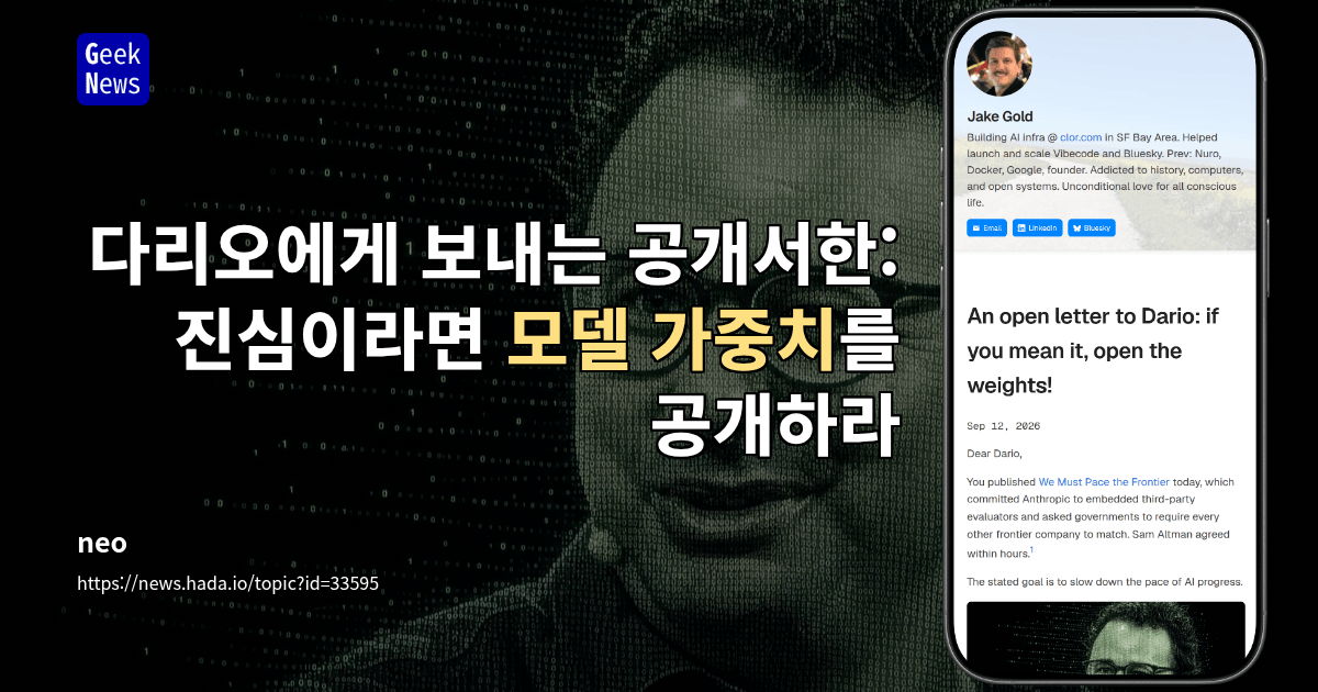 Dario에게 보내는 공개서한: 진심이라면 모델 가중치를 공개하라