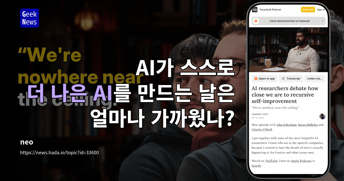 AI가 스스로 더 나은 AI를 만드는 날은 얼마나 가까웠나?