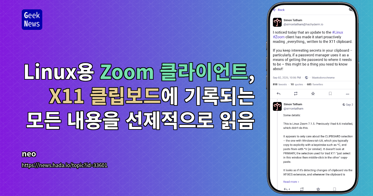 Linux용 Zoom 클라이언트, X11 클립보드에 기록되는 모든 내용을 선제적으로 읽음