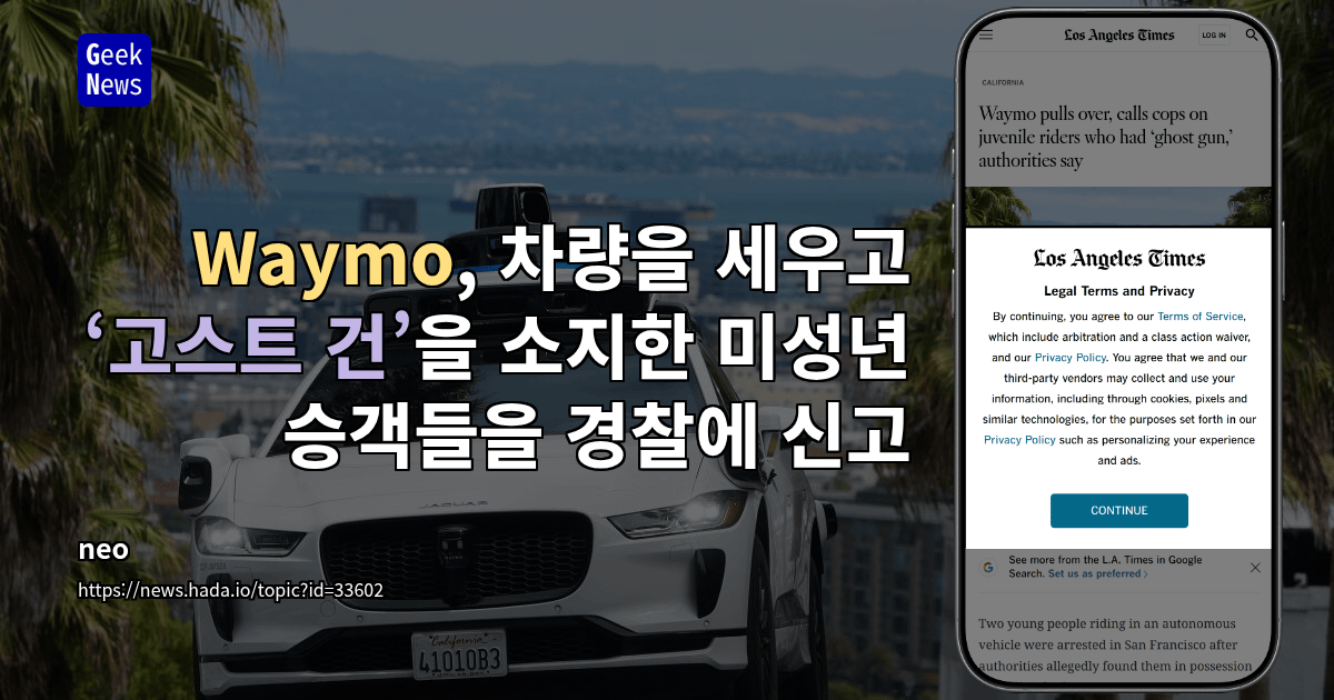 Waymo, 차량을 세우고 ‘고스트 건’을 소지한 미성년 승객들을 경찰에 신고