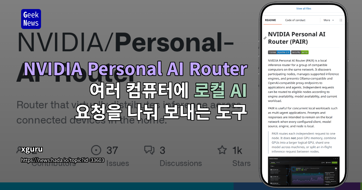 NVIDIA Personal AI Router - 여러 컴퓨터에 로컬 AI 요청을 나눠 보내는 도구