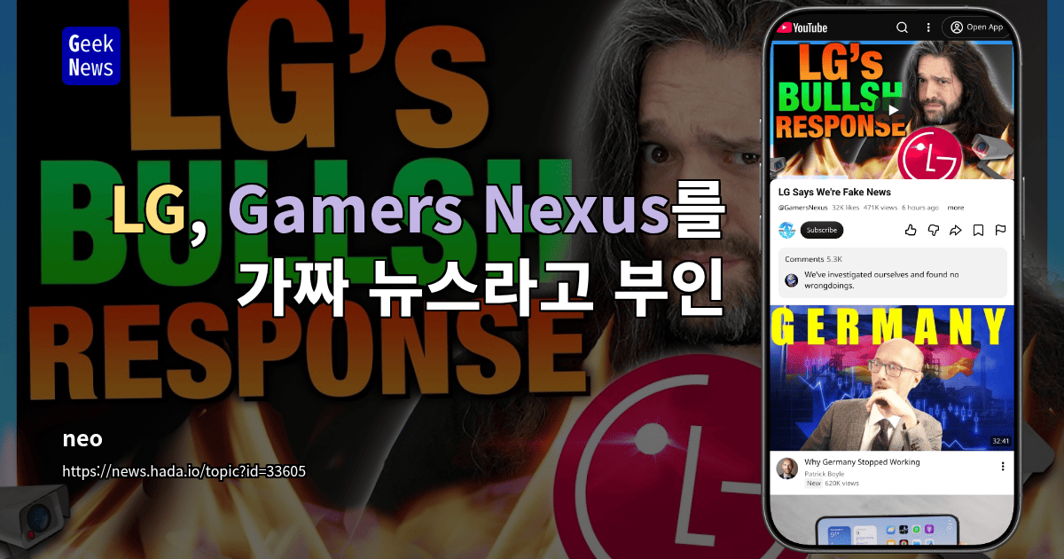 LG, Gamers Nexus를 가짜 뉴스라고 부인 [영상]