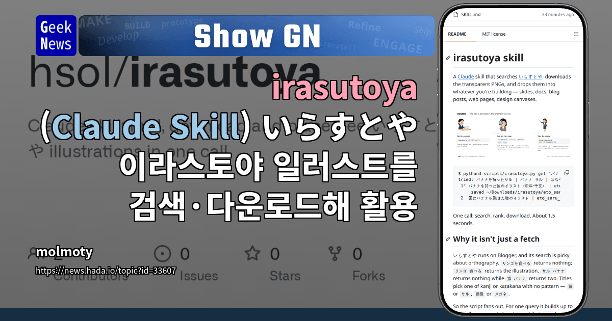 Show GN: irasutoya - (Claude Skill) いらすとや 이라스토야 일러스트를 검색·다운로드해 활용