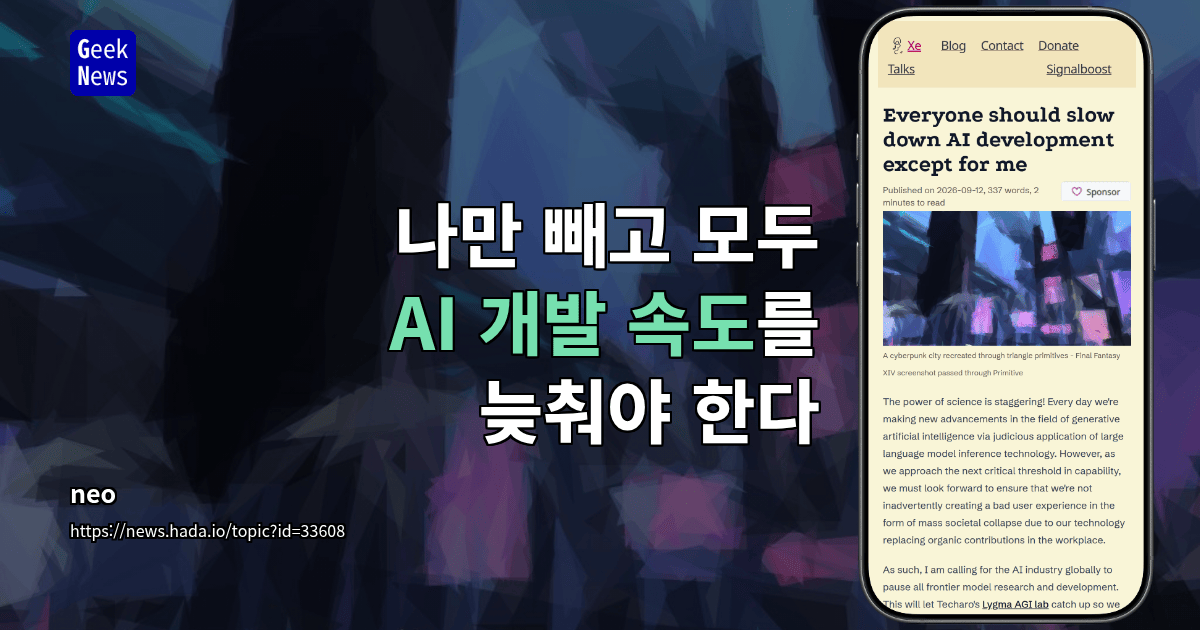 나만 빼고 모두 AI 개발 속도를 늦춰야 한다