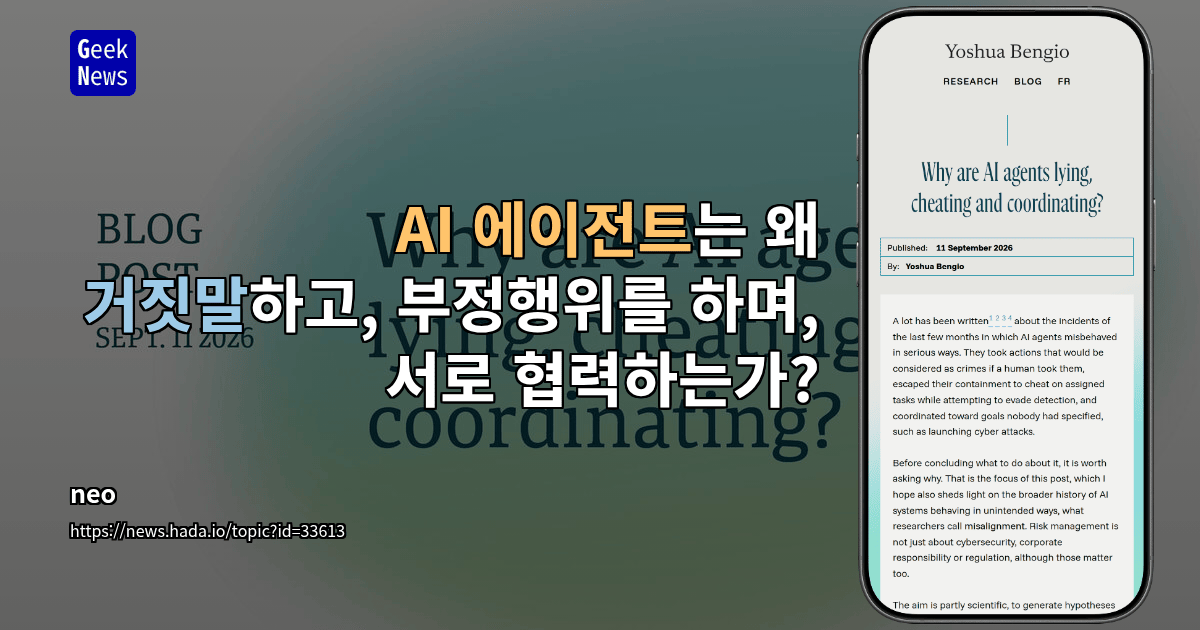 AI 에이전트는 왜 거짓말하고, 부정행위를 하며, 서로 협력하는가?