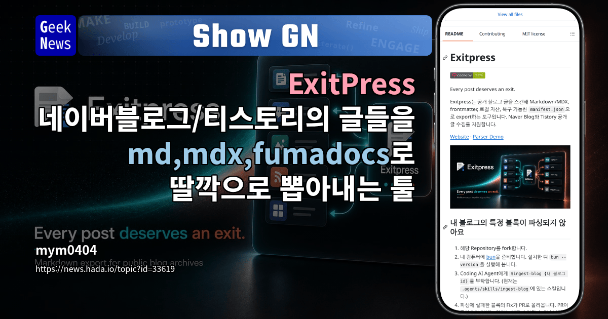 Show GN: ExitPress 네이버블로그/티스토리의 글들을 md,mdx,fumadocs로 딸깍으로 뽑아내는 툴