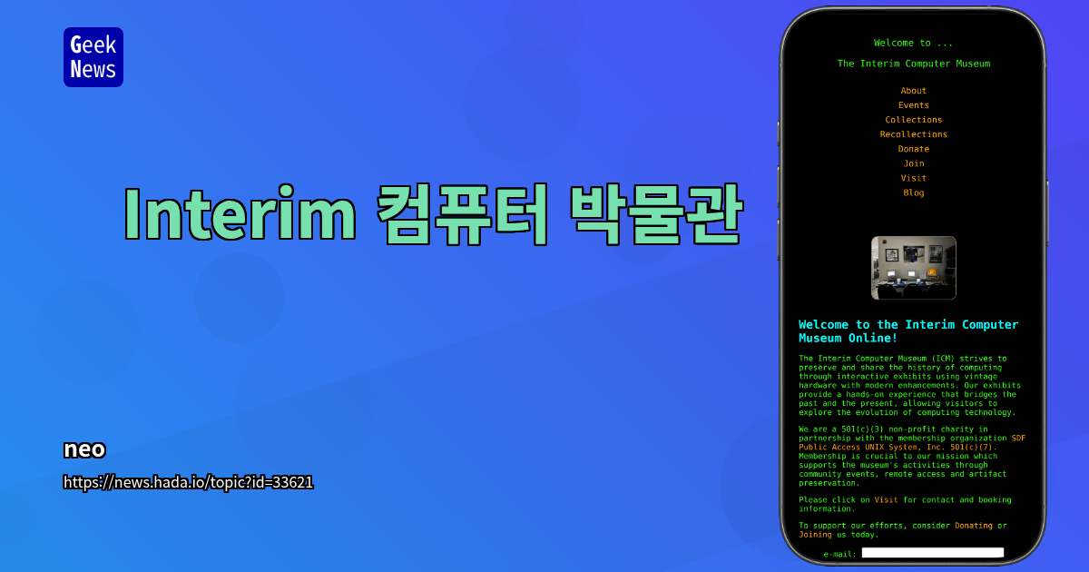 Interim 컴퓨터 박물관