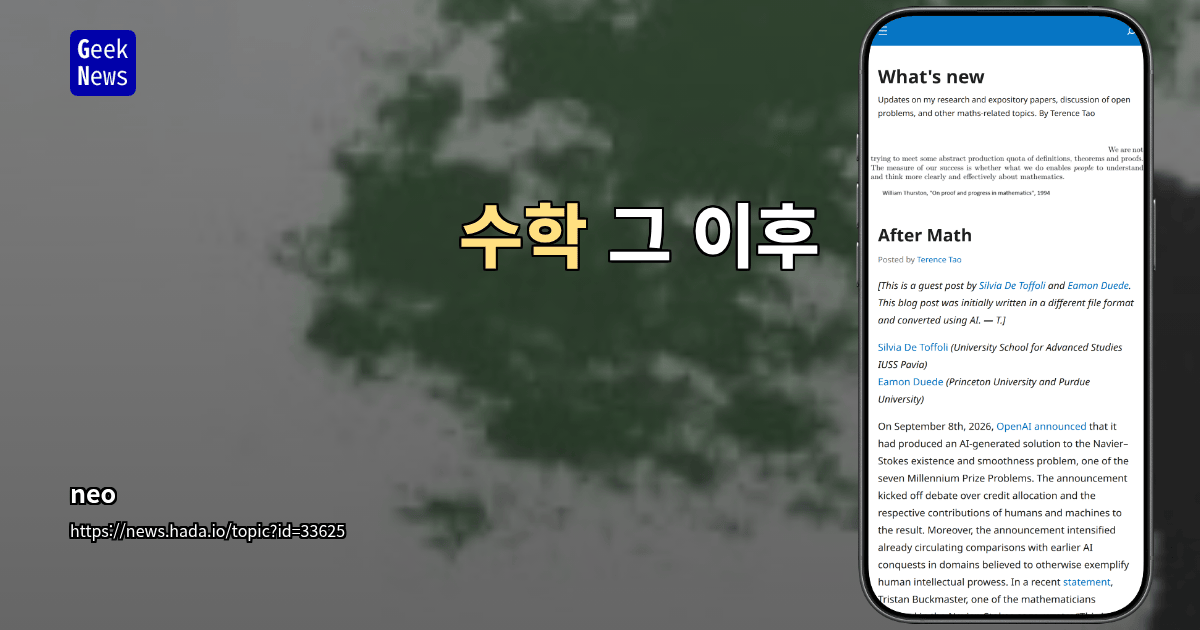 수학 그 이후