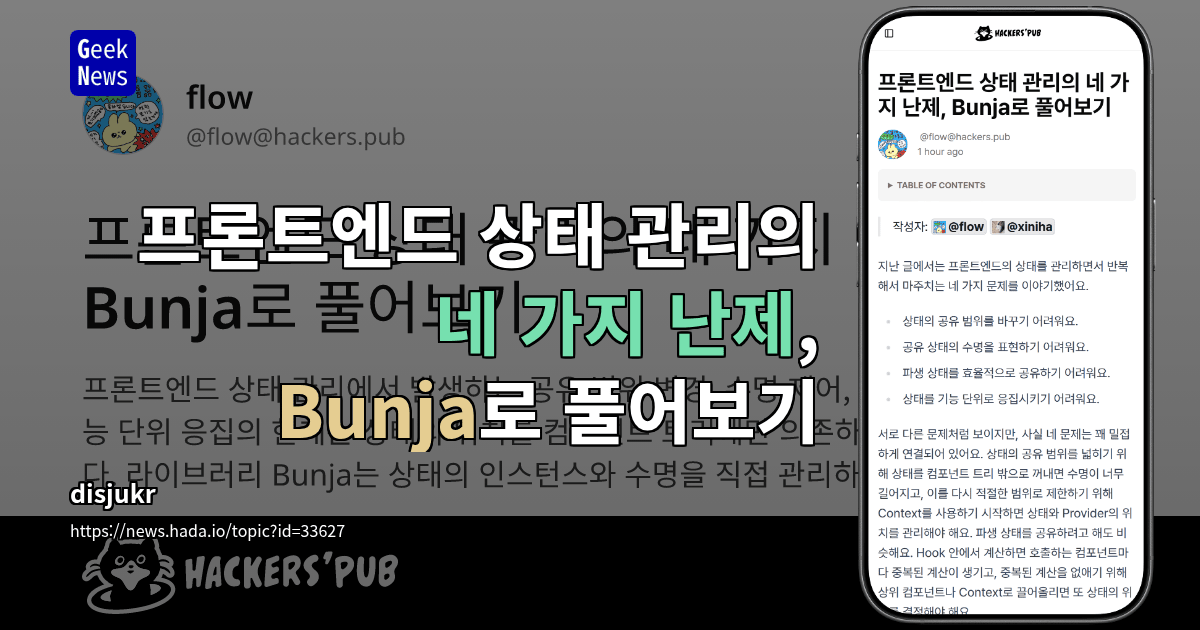 프론트엔드 상태 관리의 네 가지 난제, Bunja로 풀어보기 대표 이미지
