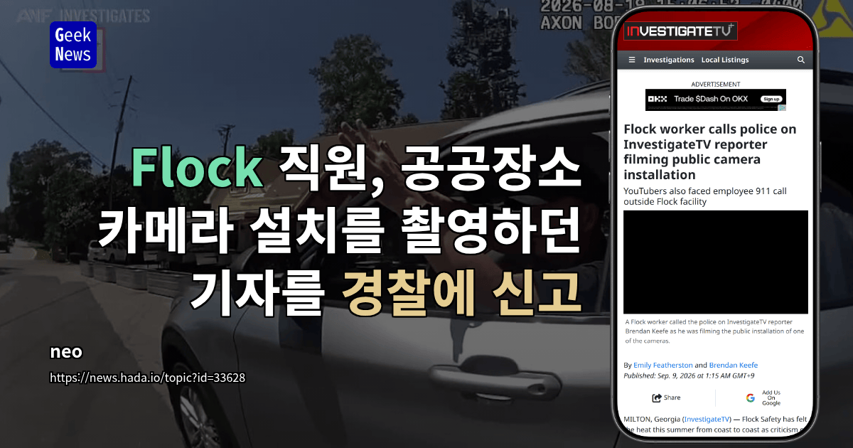 Flock 직원, 공공장소 카메라 설치를 촬영하던 기자를 경찰에 신고