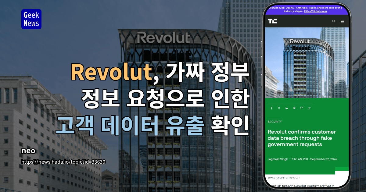 Revolut, 가짜 정부 정보 요청으로 인한 고객 데이터 유출 확인