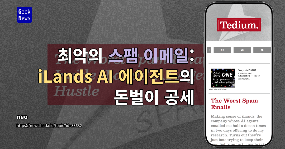 최악의 스팸 이메일: iLands AI 에이전트의 돈벌이 공세