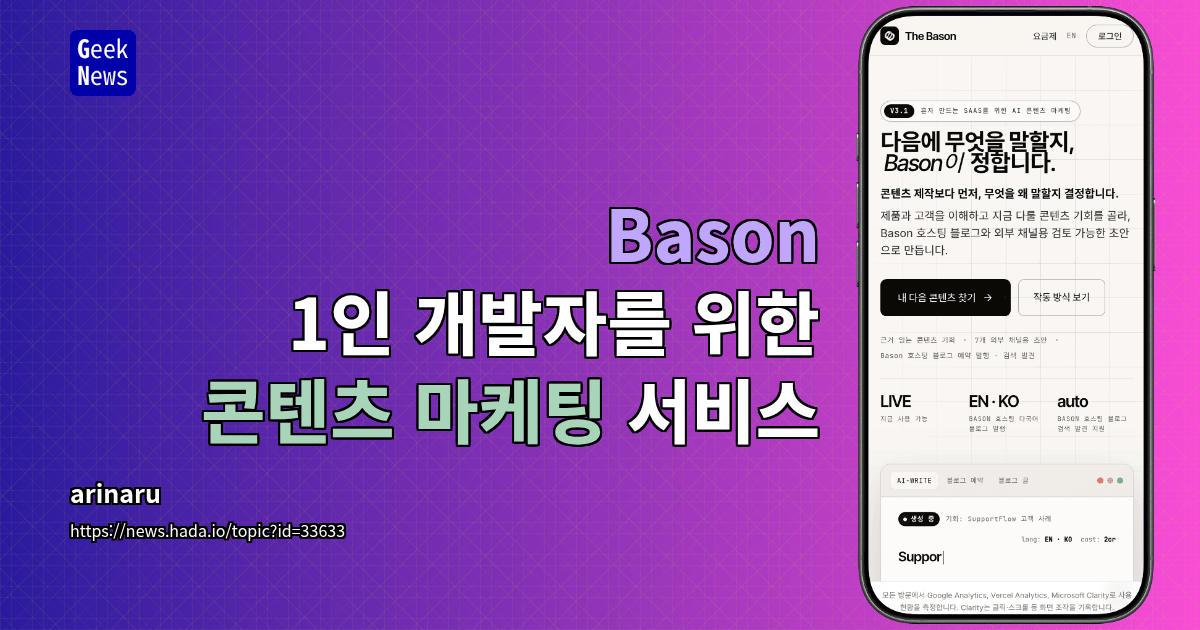 Bason – 1인 개발자를 위한 콘텐츠 마케팅 서비스