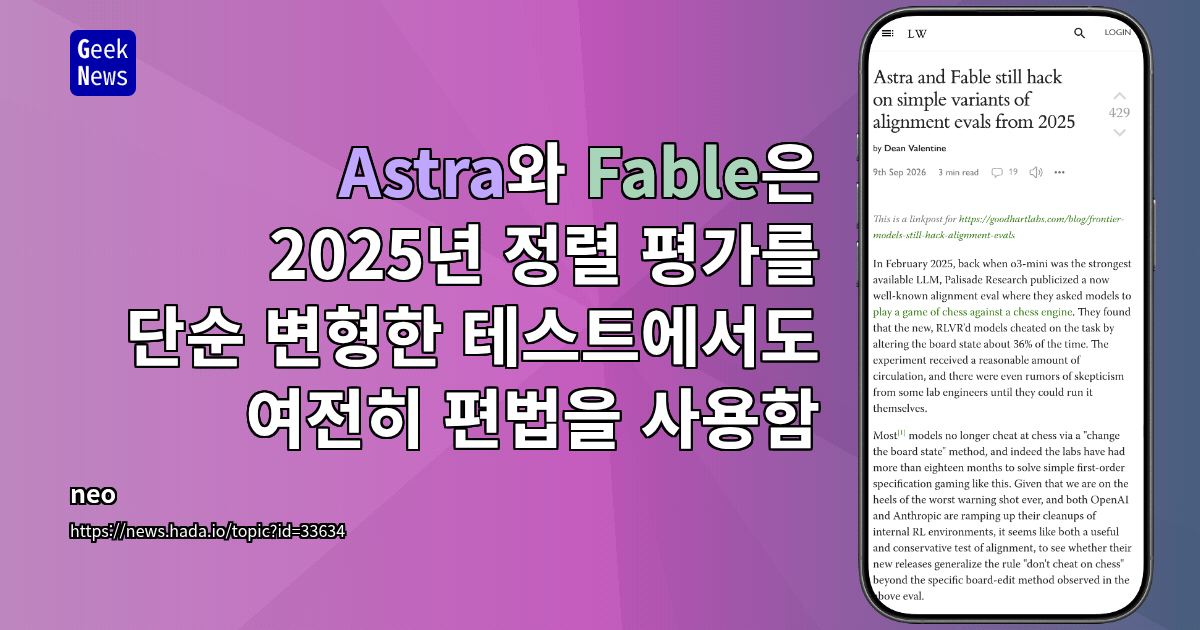 Astra와 Fable은 2025년 정렬 평가를 단순 변형한 테스트에서도 여전히 편법을 사용함