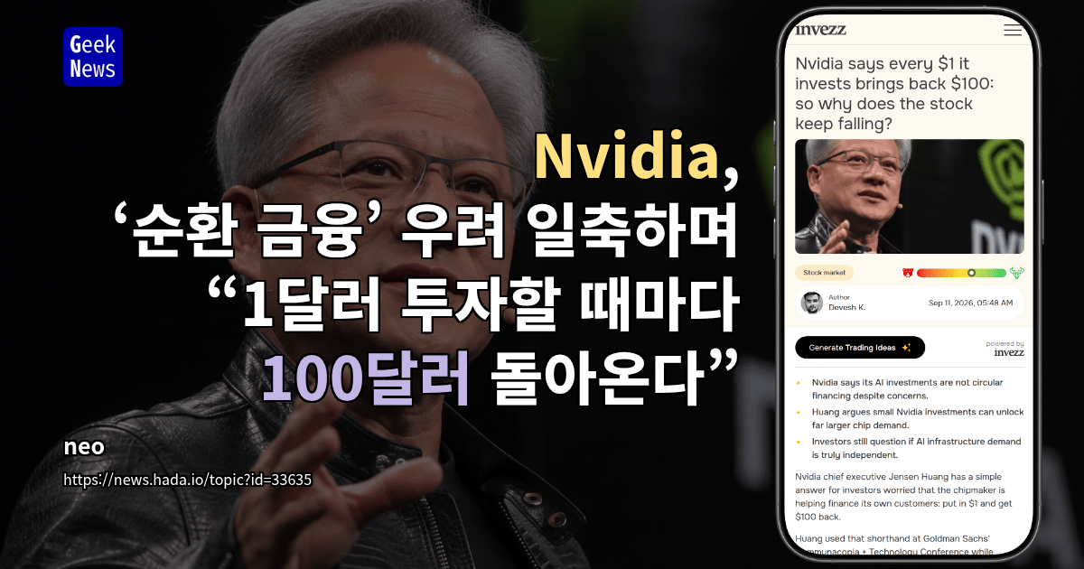 Nvidia, ‘순환 금융’ 우려 일축하며 “1달러 투자할 때마다 100달러 돌아온다”