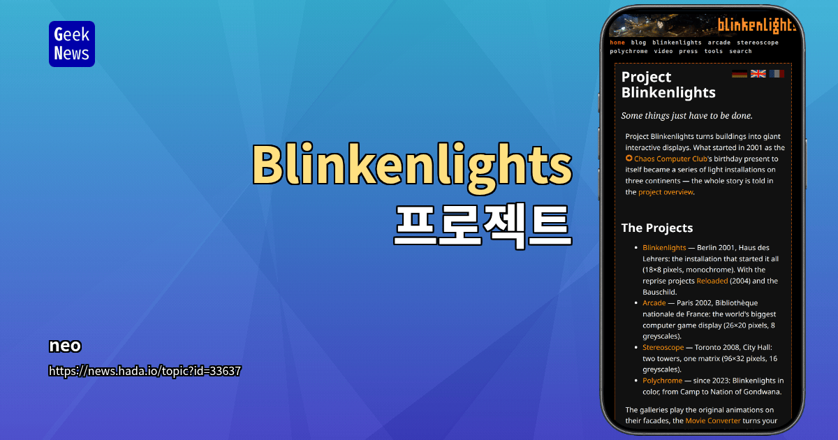 Blinkenlights 프로젝트