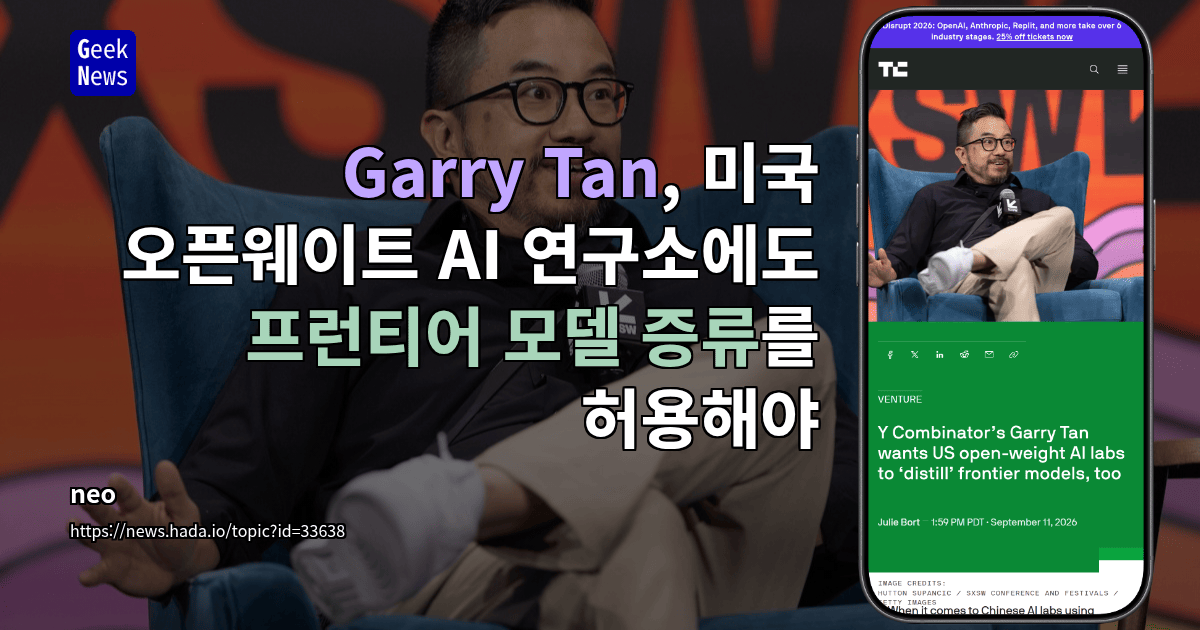 Garry Tan, 미국 오픈웨이트 AI 연구소도 프런티어 모델을 ‘증류’하길 원해