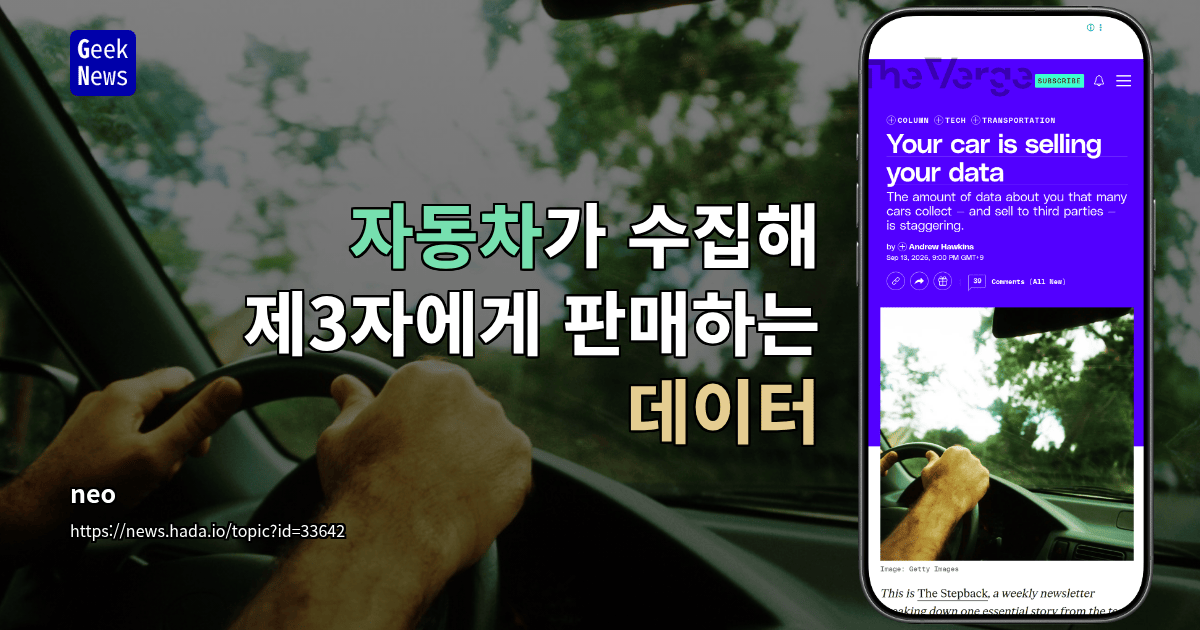 자동차가 수집해 제3자에게 판매하는 데이터