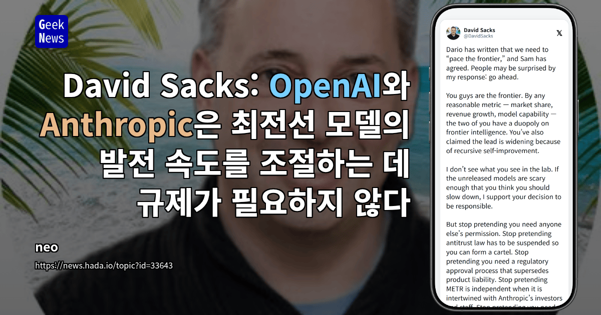 David Sacks: OpenAI와 Anthropic은 최전선 모델의 발전 속도를 조절하는 데 규제가 필요하지 않다