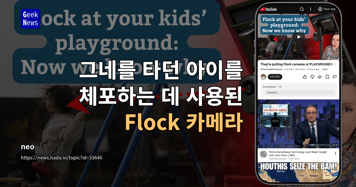 그네를 타던 아이를 체포하는 데 사용된 Flock 카메라