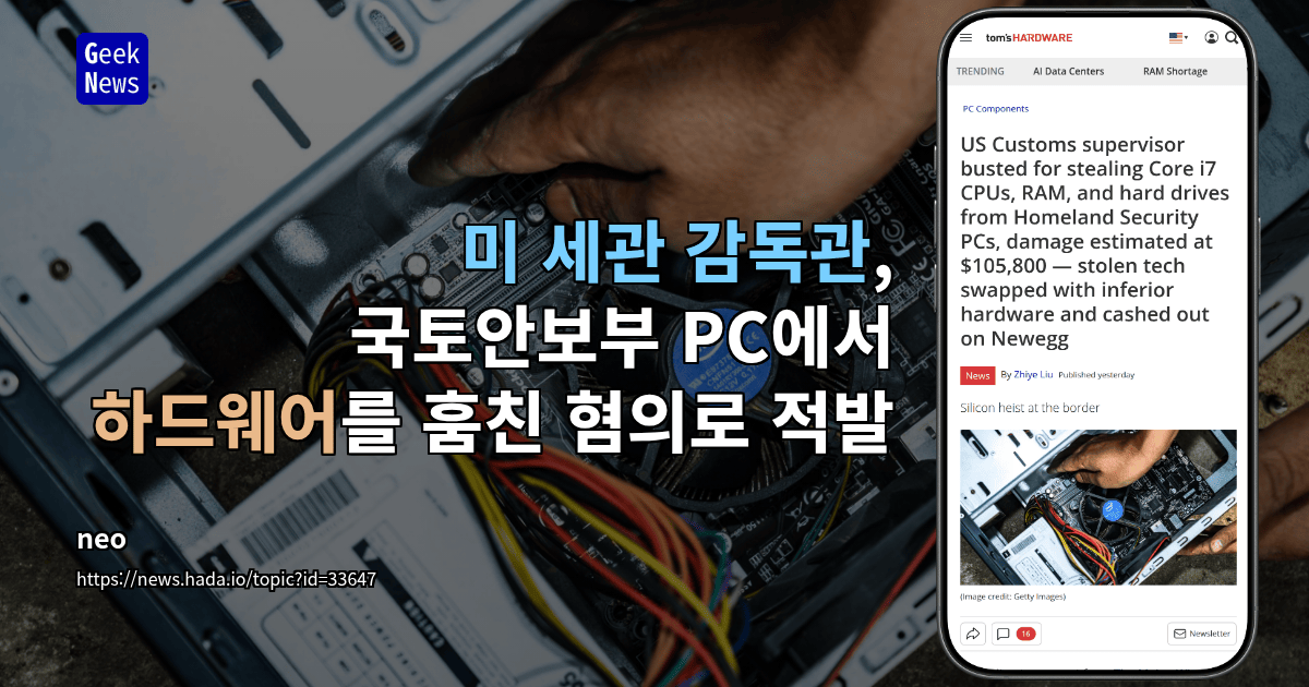 미 세관 감독관, 국토안보부 PC에서 하드웨어를 훔친 혐의로 적발