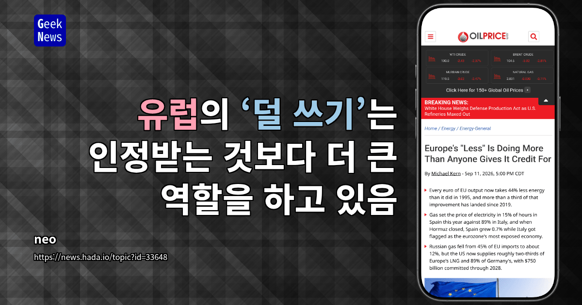유럽의 ‘덜 쓰기’는 인정받는 것보다 더 큰 역할을 하고 있음