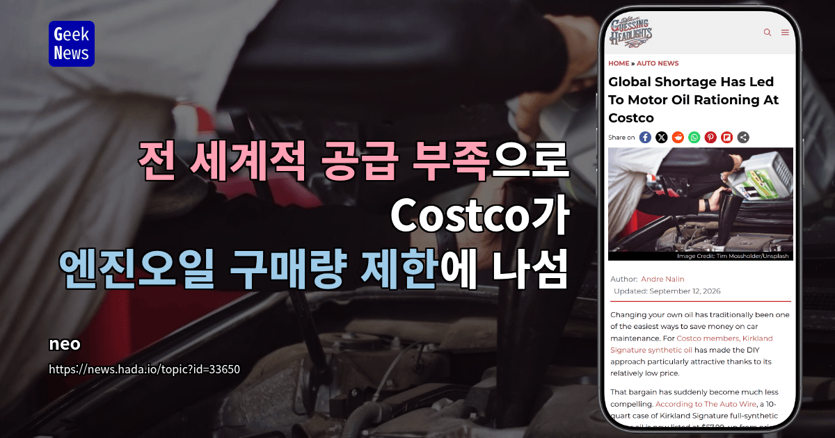 전 세계적 공급 부족으로 Costco가 엔진오일 구매량 제한에 나섬