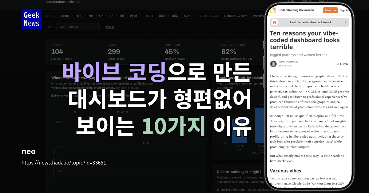 바이브 코딩으로 만든 대시보드가 형편없어 보이는 10가지 이유