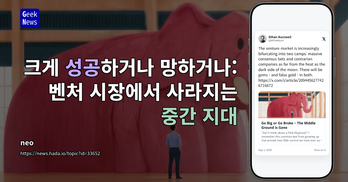 크게 성공하거나 망하거나: 벤처 시장에서 사라지는 중간 지대