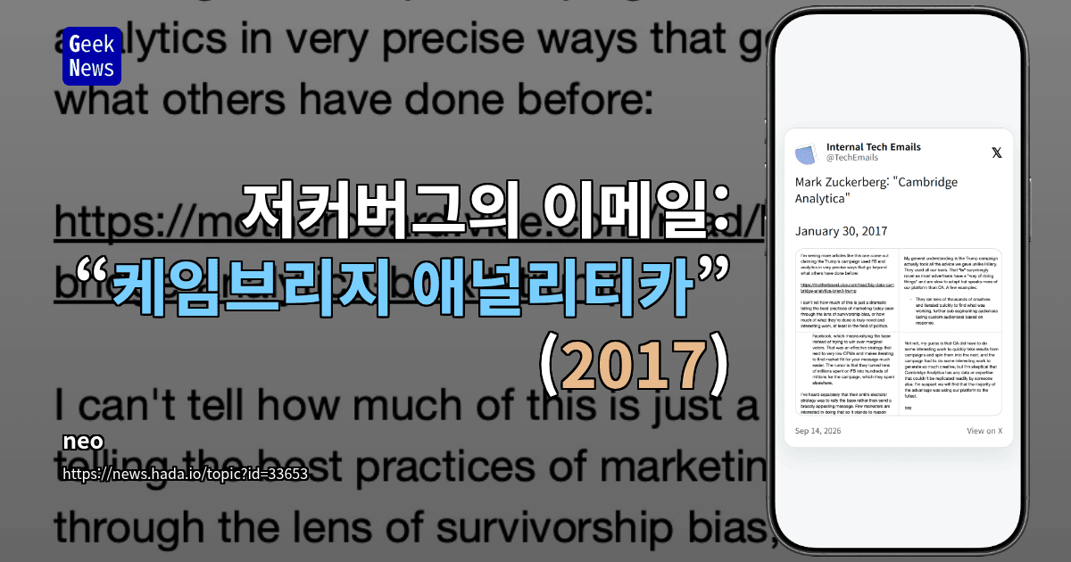 저커버그의 이메일: “케임브리지 애널리티카” (2017)