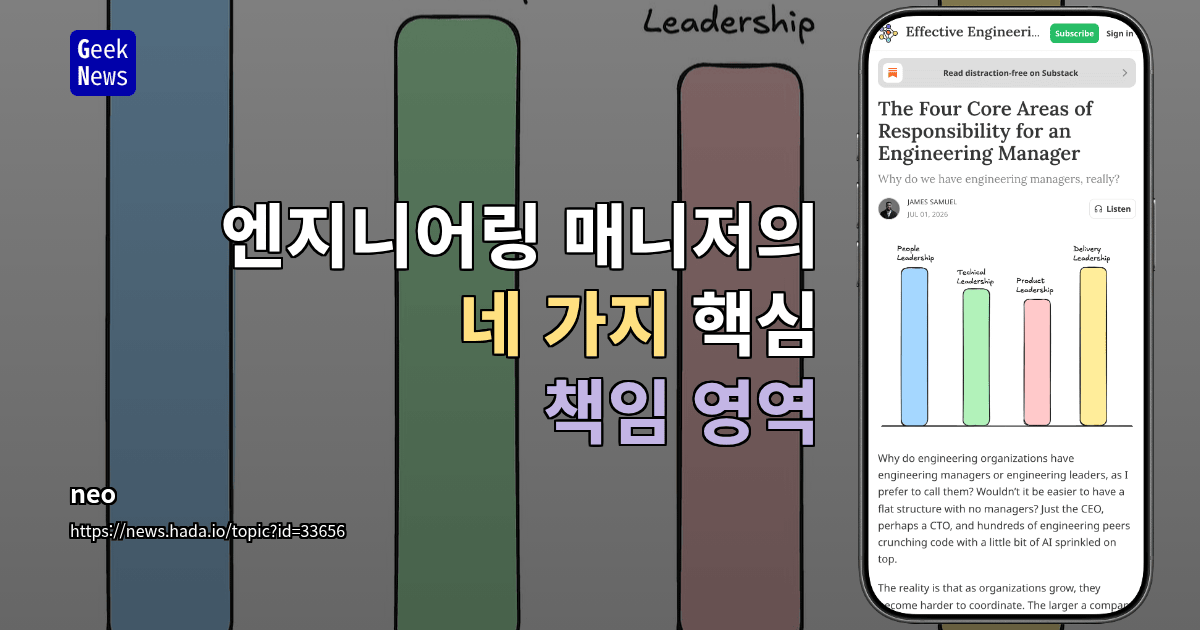 엔지니어링 매니저의 네 가지 핵심 책임 영역