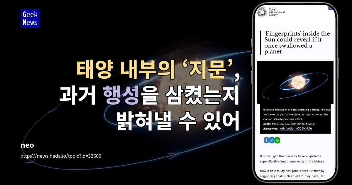 태양 내부의 ‘지문’, 과거 행성을 삼켰는지 밝혀낼 수 있어