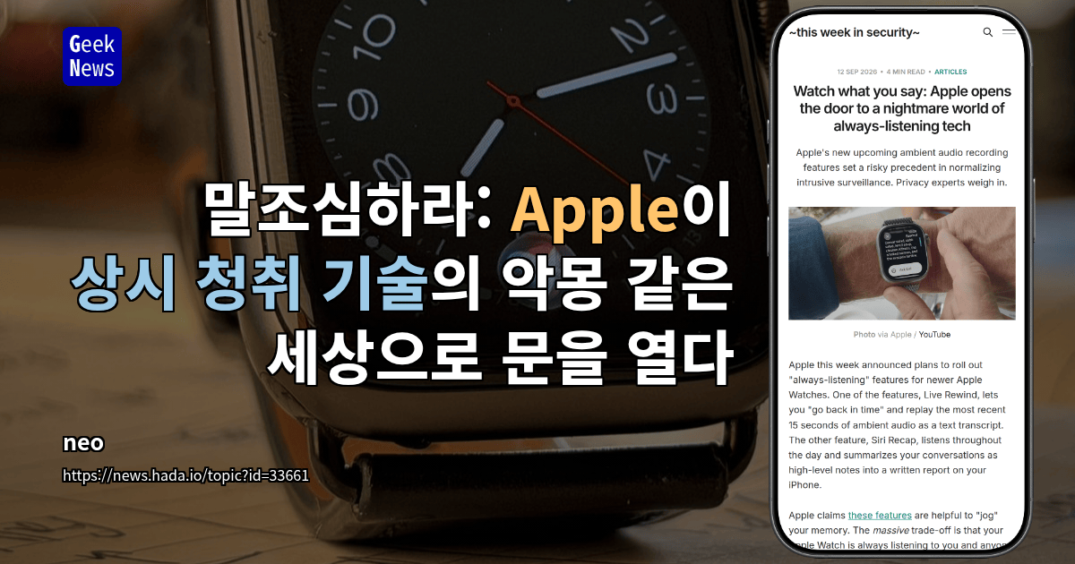 말조심하라: Apple이 상시 청취 기술의 악몽 같은 세상으로 문을 열다